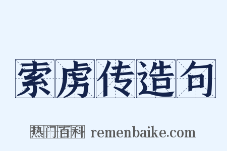 索虏传造句是什么意思的图片